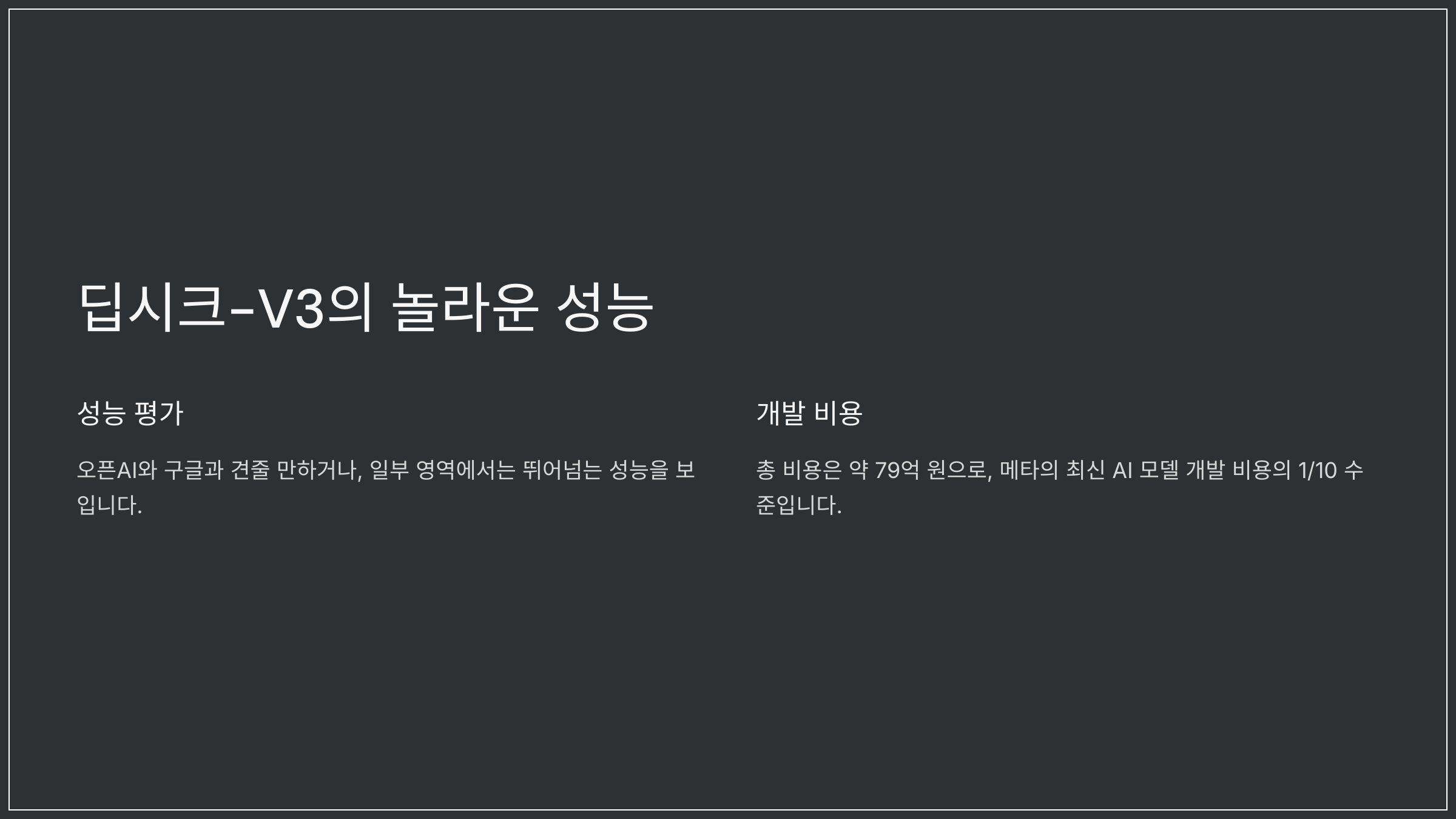 딥시크-V3의 놀라운 성능