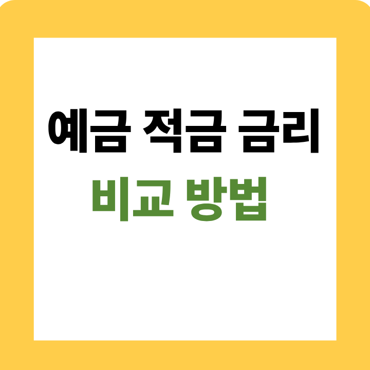예금 적금 금리 비교 방법 총정리