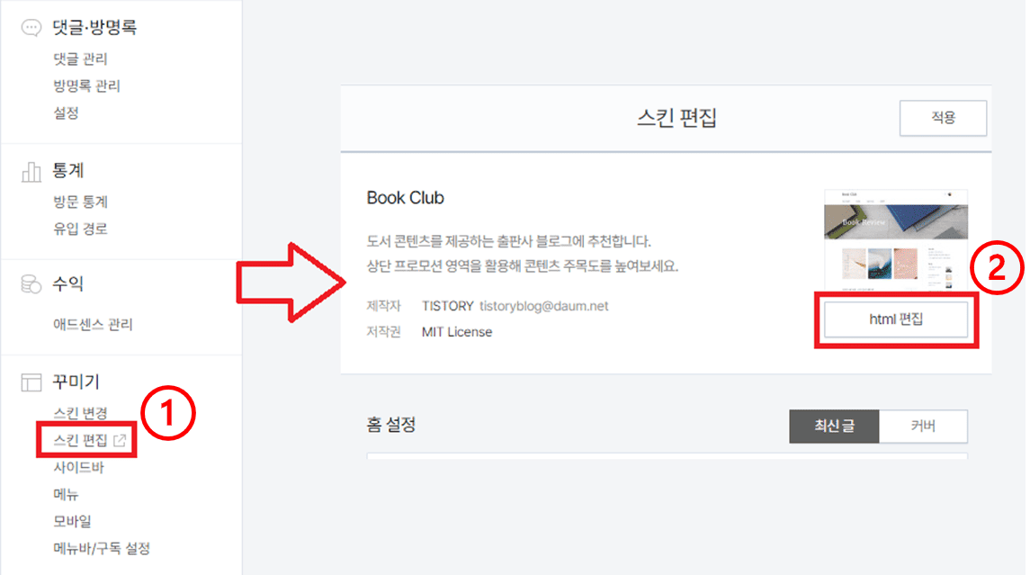 티스토리 관리자 페이지의 '꾸미기' 탭에서 '스킨 편집' 버튼을 클릭한 후 'html 편집' 버튼을 클릭하는 모습