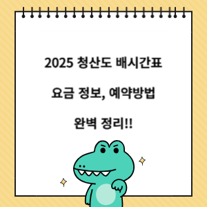 청산도 배시간표