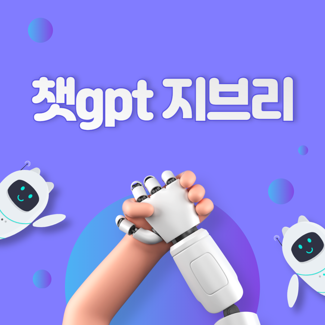 챗gpt지브리 사용법 스타일 이미지 만들기