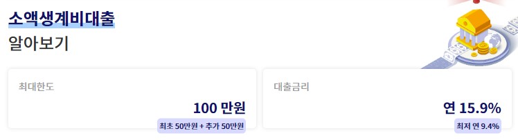 소액생계비대출 신청자격 및 신청방법