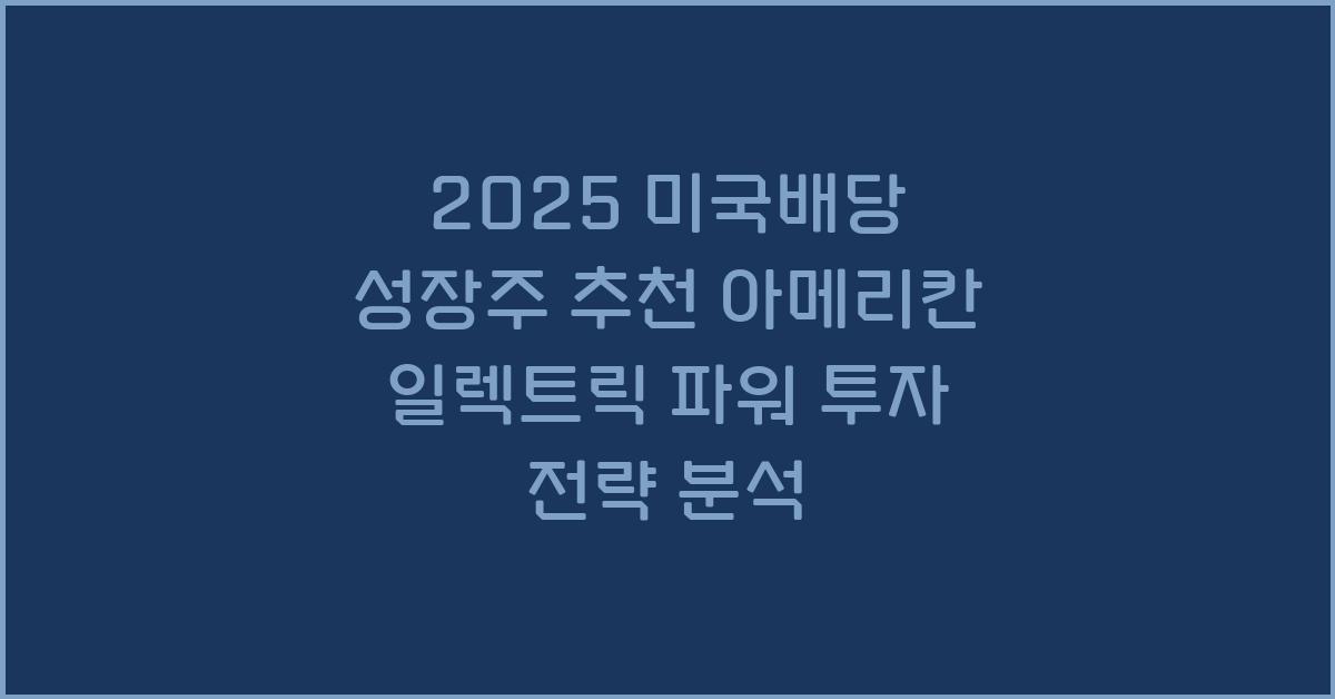 2025 미국배당 성장주 추천 아메리칸 일렉트릭 파워