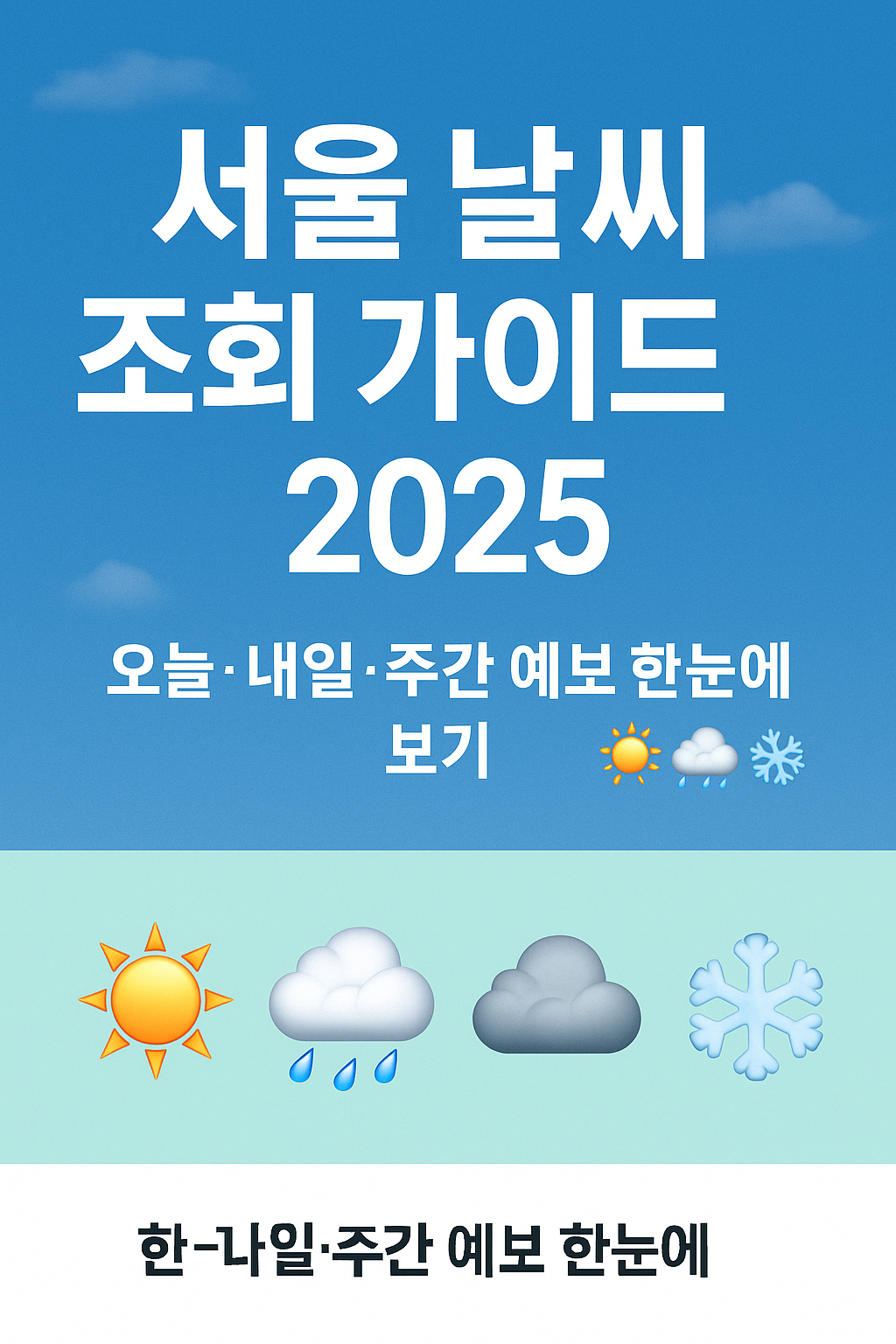 서울날씨