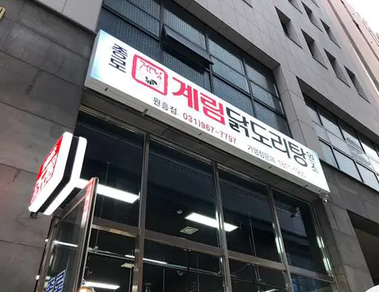 종로계림닭도리탕원조 원흥역점