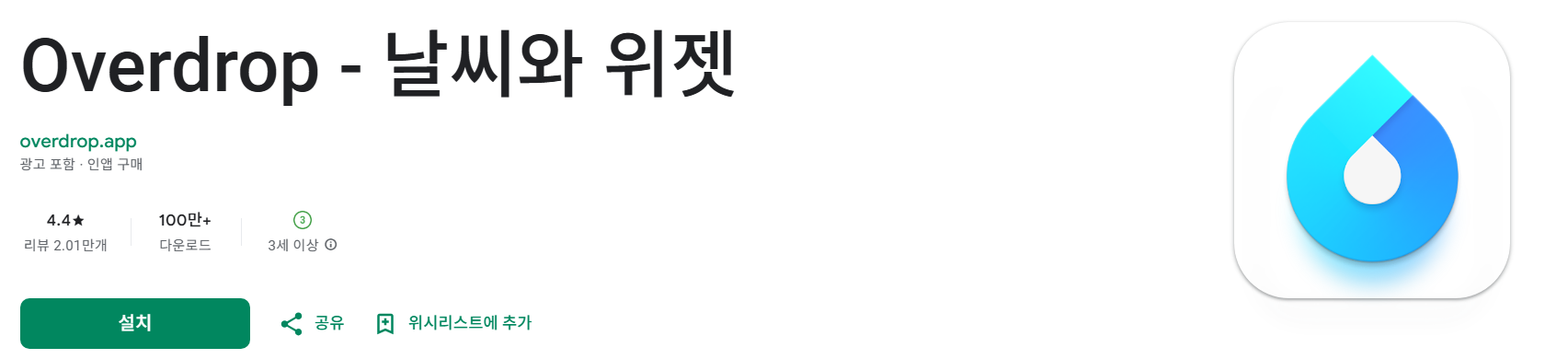 방법 3. 오버드롭(Overdrop)