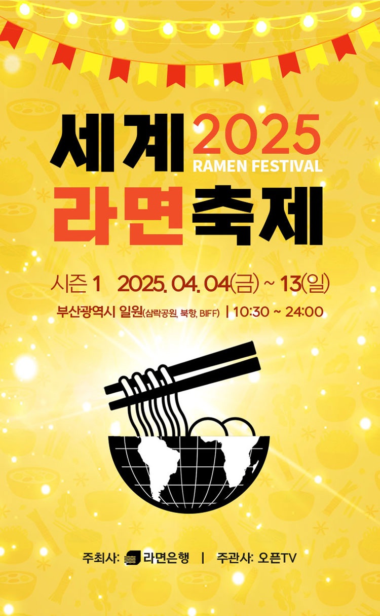 2025 세계 라면축제