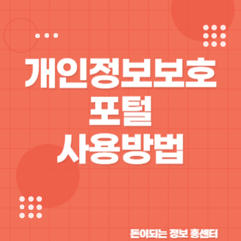 개인정보보호 포털 사용해서 회원가입 자동 탈퇴하기