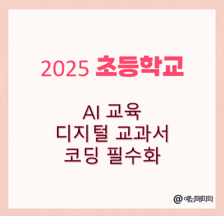 초등학교 AI 교육, 디지털교과서, 코딩 필수화