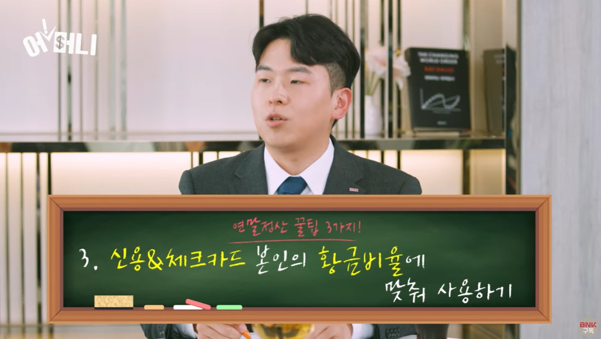 BNK 유튜브 연말정산 절세팁 3