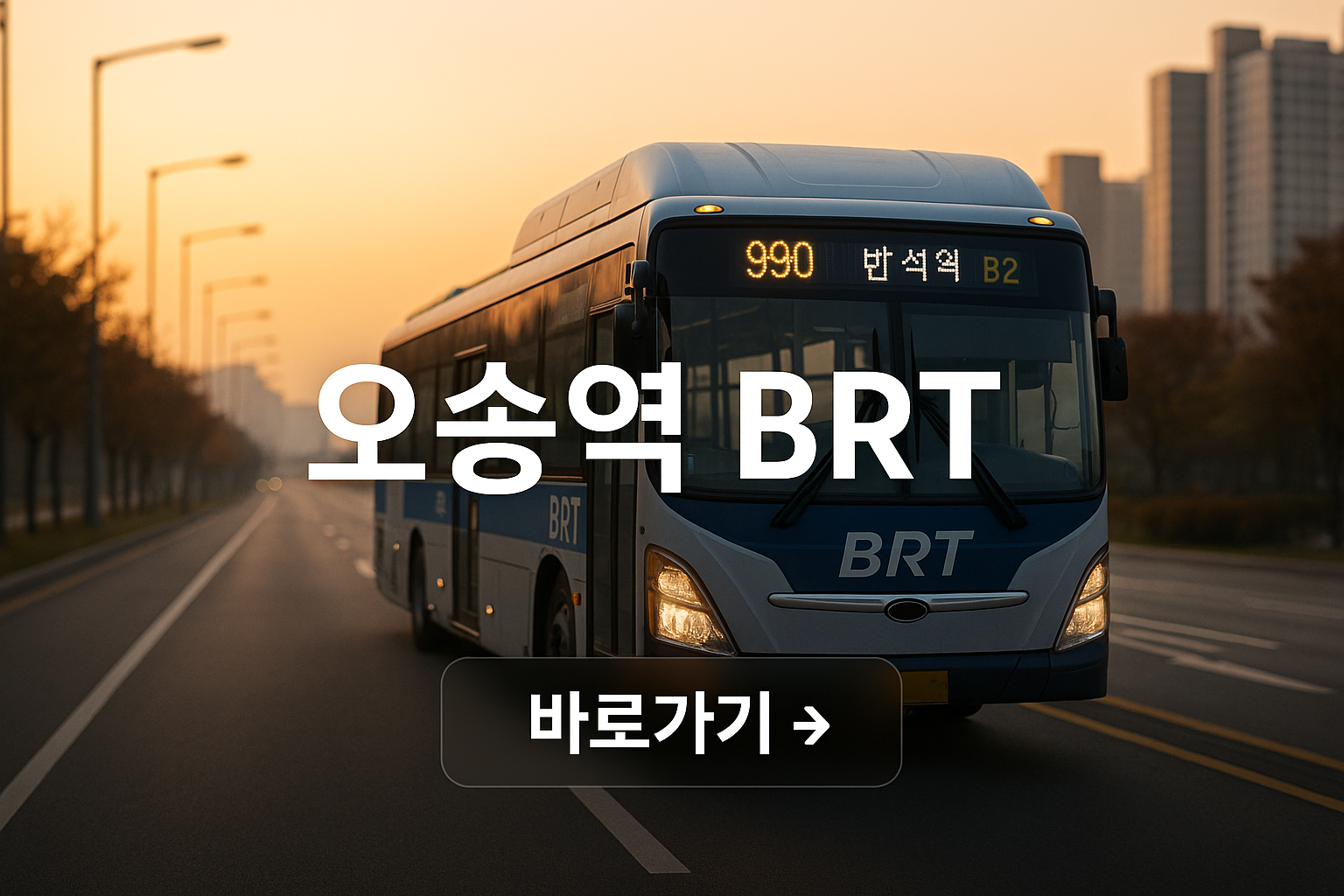 오송역 출발! 세종 BRT 이용방법