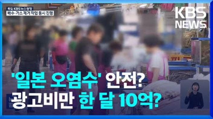 오염수 유튜브 광고 논란