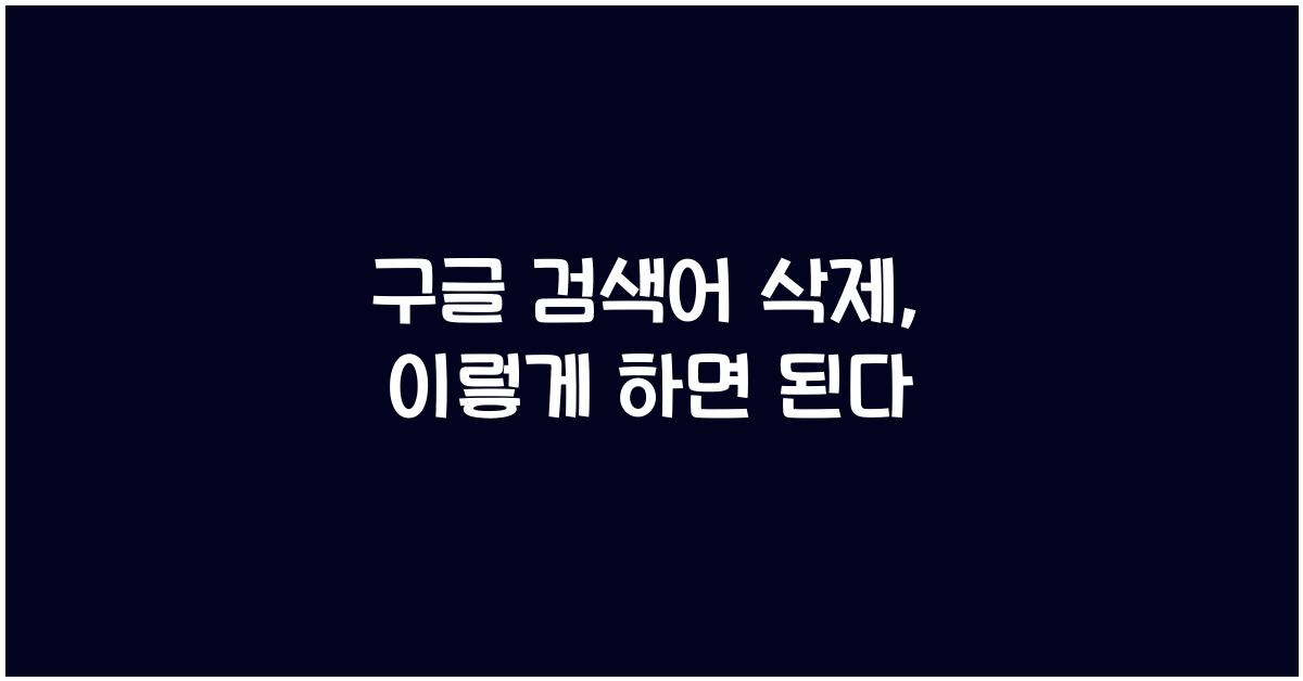 구글 검색어 삭제