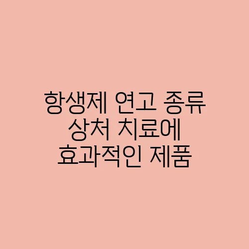 항생제 연고 종류 상처 치료에 효과적인 제품