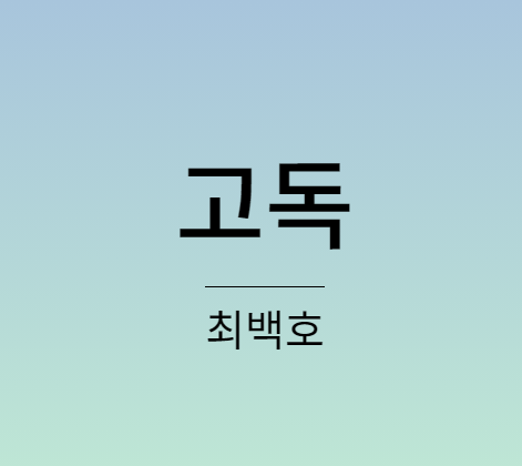 최백호 고독