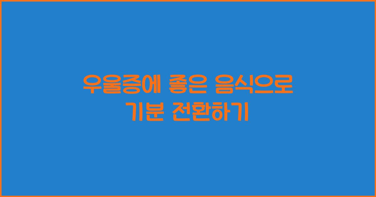 우울증에 좋은 음식