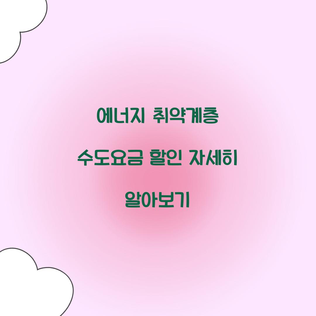 에너지 취약계층 수도요금 할인