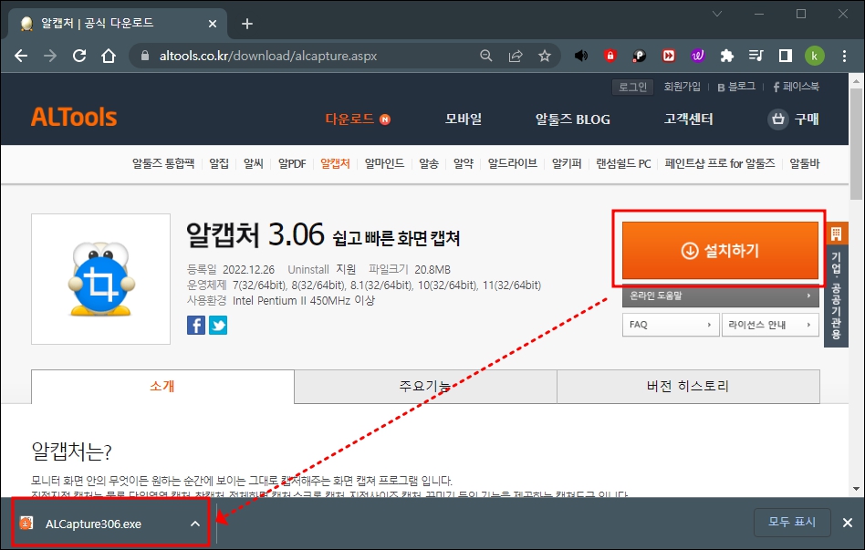 알캡처 다운로드 완료