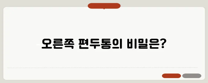 오른쪽 편두통 원인과 대처법