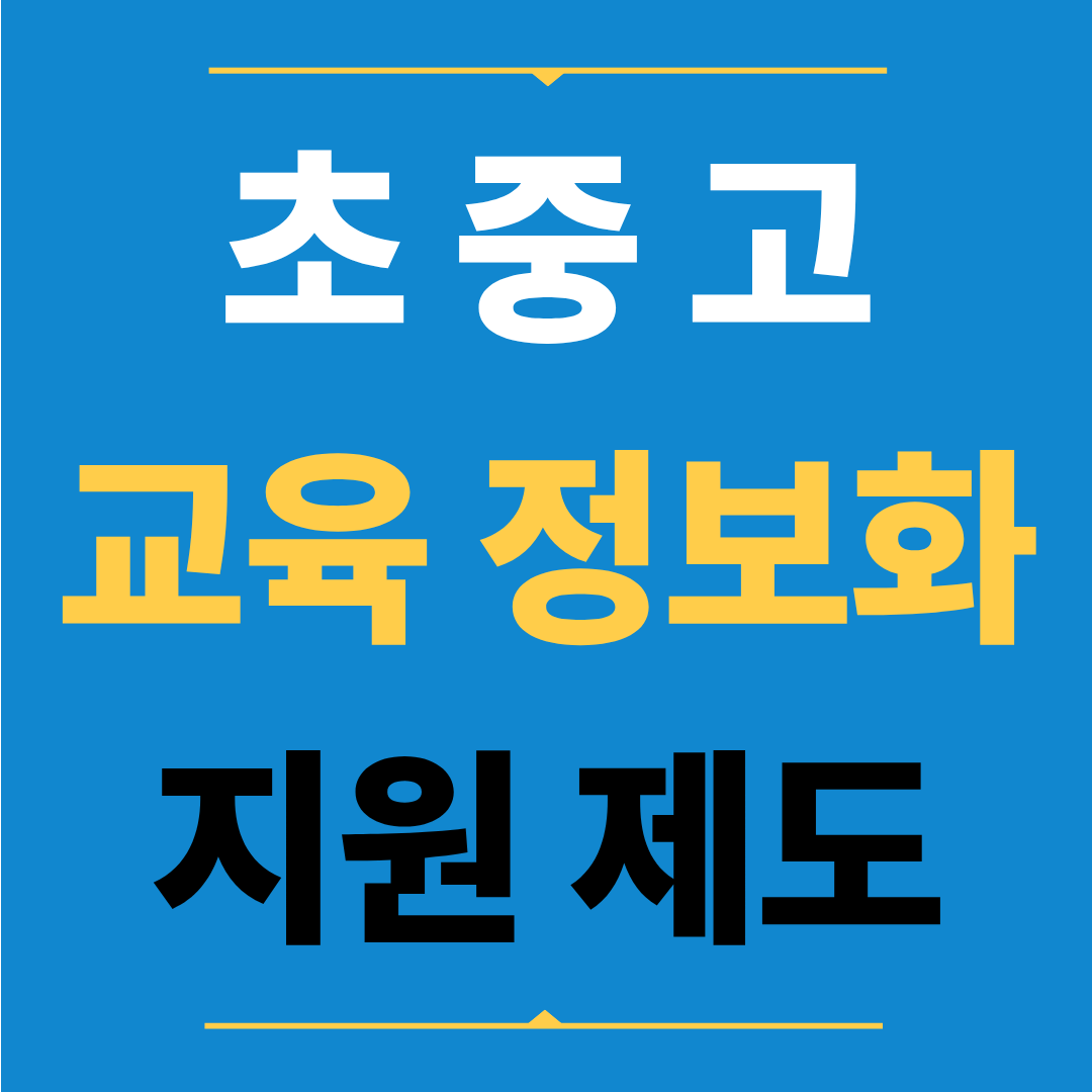 초중고 교육정보화 지원 제도, 컴퓨터&middot;인터넷 통신비 지원 대상과 신청 방법