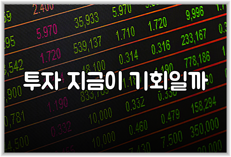 투자 지금이 기회일까