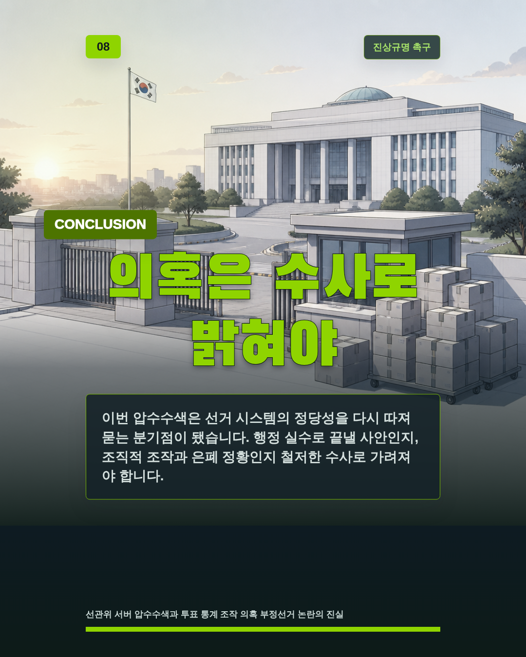 의혹은 수사로 밝혀야