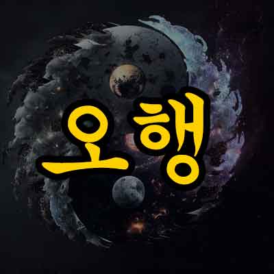 오행