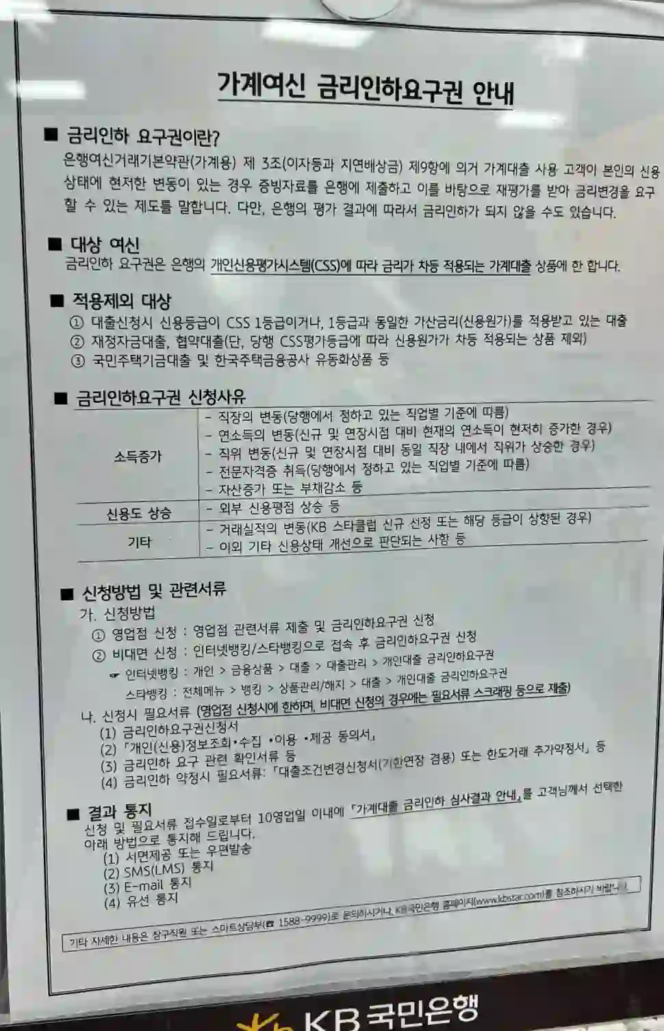 금리인하요구권 안내 포스터 사진 입니다. KB은행에 전시되어 있는 내요을 사진촬영한 것임.