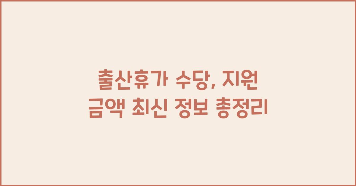 출산휴가 수당, 지원 금액