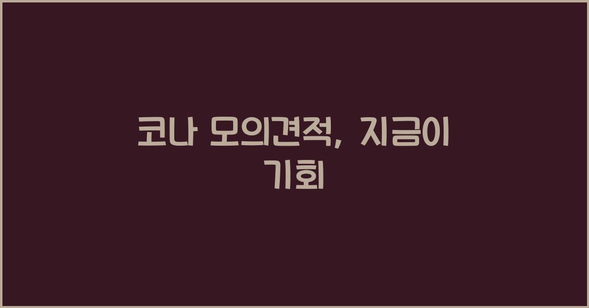 코나 모의견적