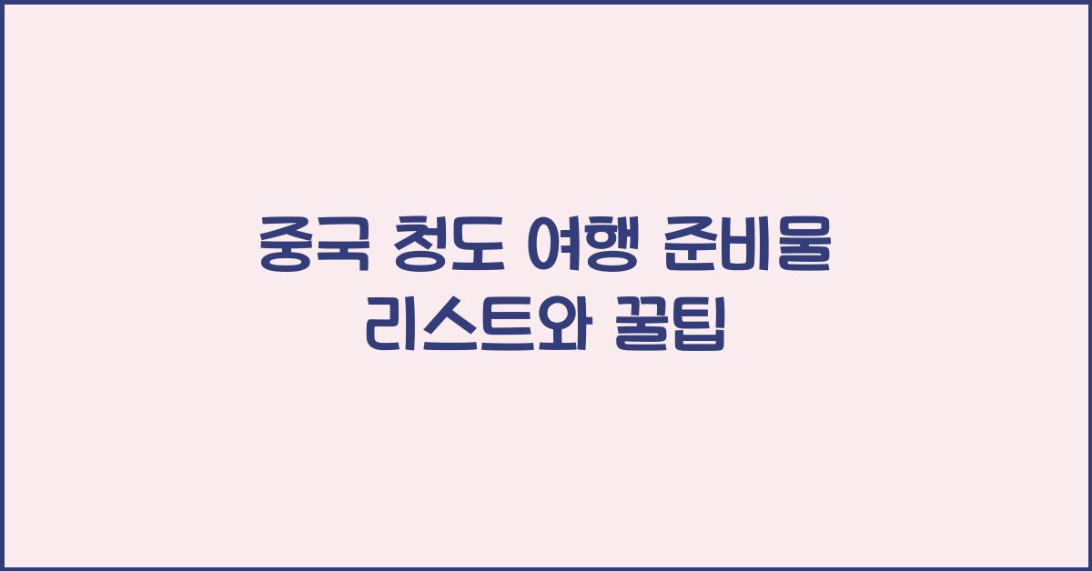 중국 청도 여행 준비물
