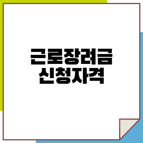 근로장려금 신청자격