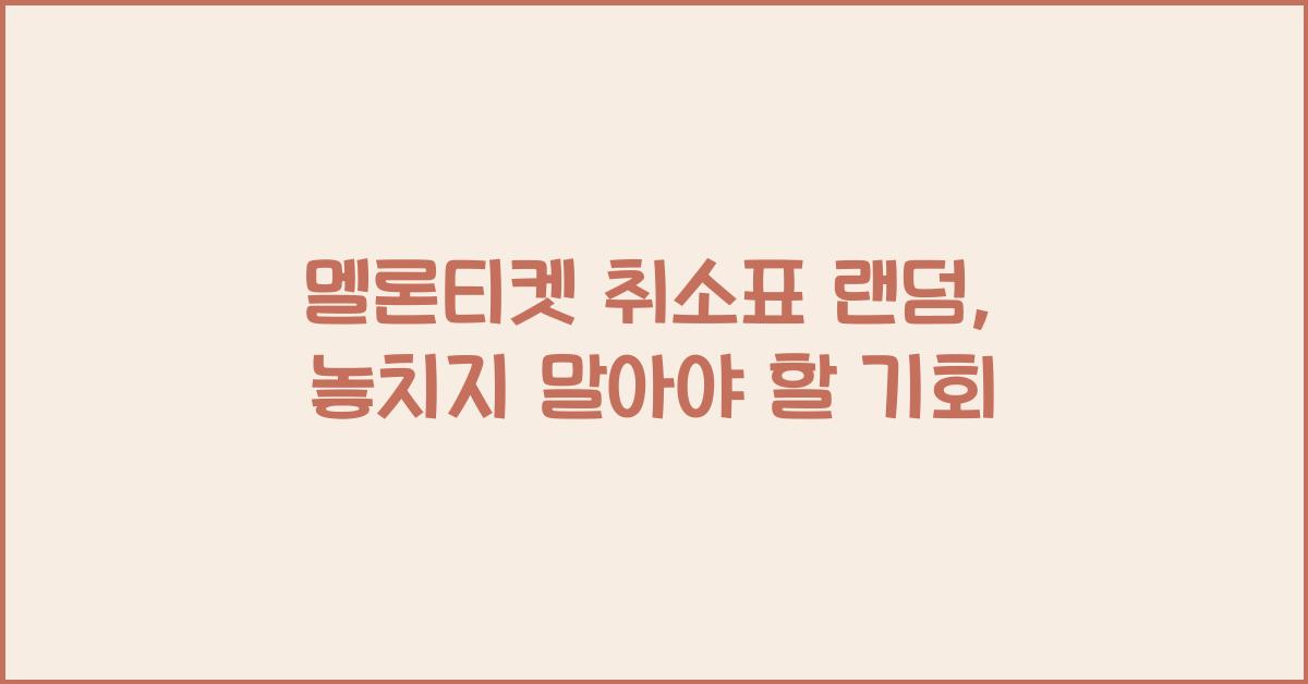 멜론티켓 취소표 랜덤