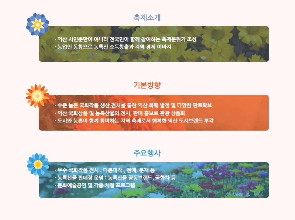 익산 천만송이 국화축제