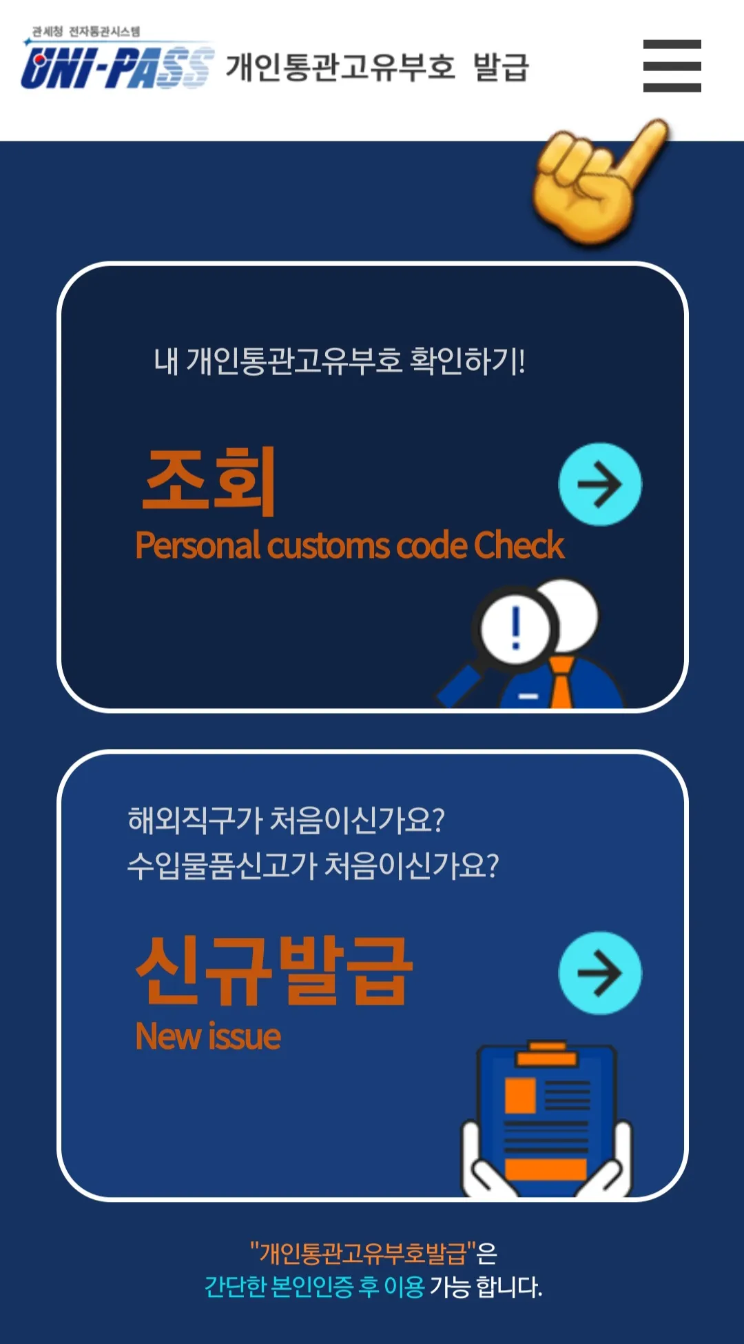 개인통관고유부호-도용되었는지-확인-방법-안내-먼저-관세청-전자통관시스템(UNI-PASS)-개인통관고유부호-홈페이지에-접속합니다.-홈페이지-상단-우측에-있는-메뉴-버튼-三줄을-클릭한-다음&amp;#44;