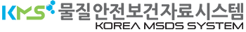 안전보건공단 물질안전보건자료 시스템