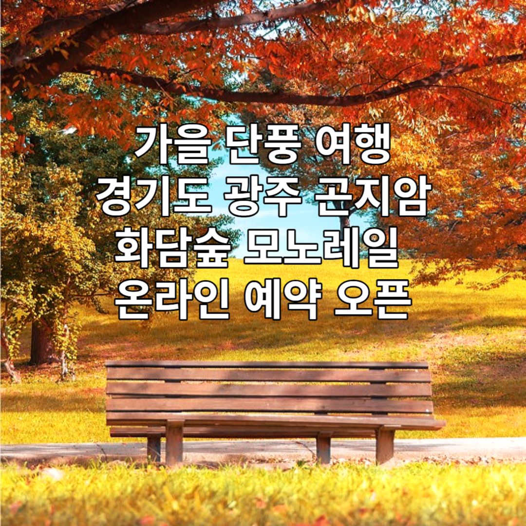 화담숲