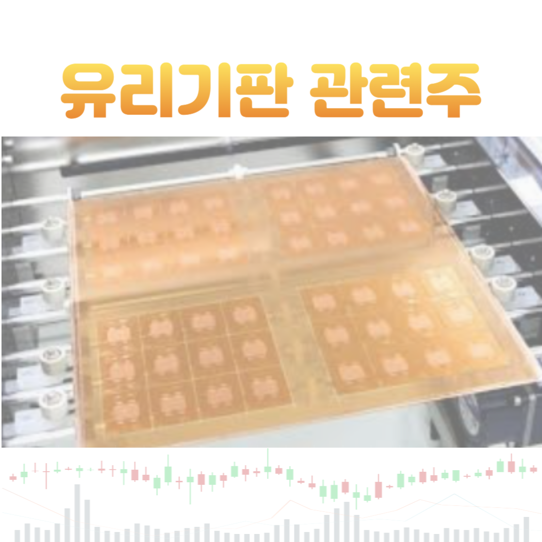 유리기판 관련주
