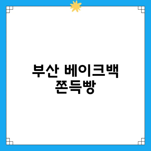 부산 베이크백 쫀득빵, 택배 맛집 후기와 추천 메뉴