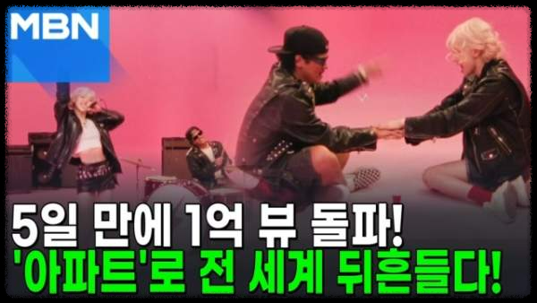 로제 아파트 노래 열풍! 전 세계를 사로잡은 이유