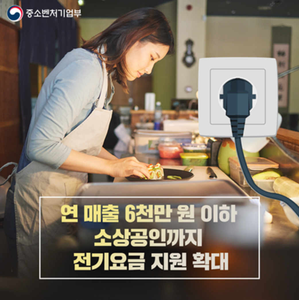 소상공인 전기요금 특별지원kr 신청