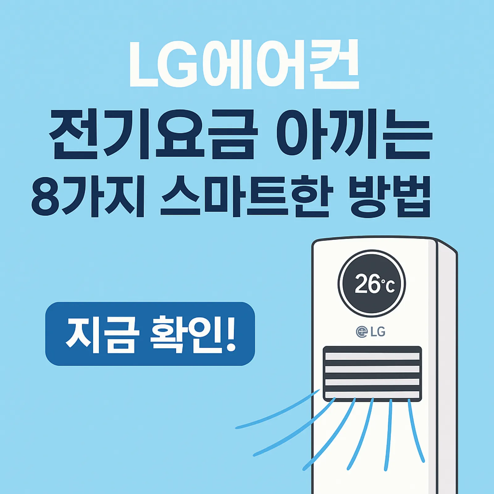 LG에어컨-전기요금-아끼는-8가지-스마트한-방법-썸네일