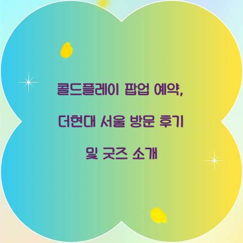 콜드플레이 팝업 예약