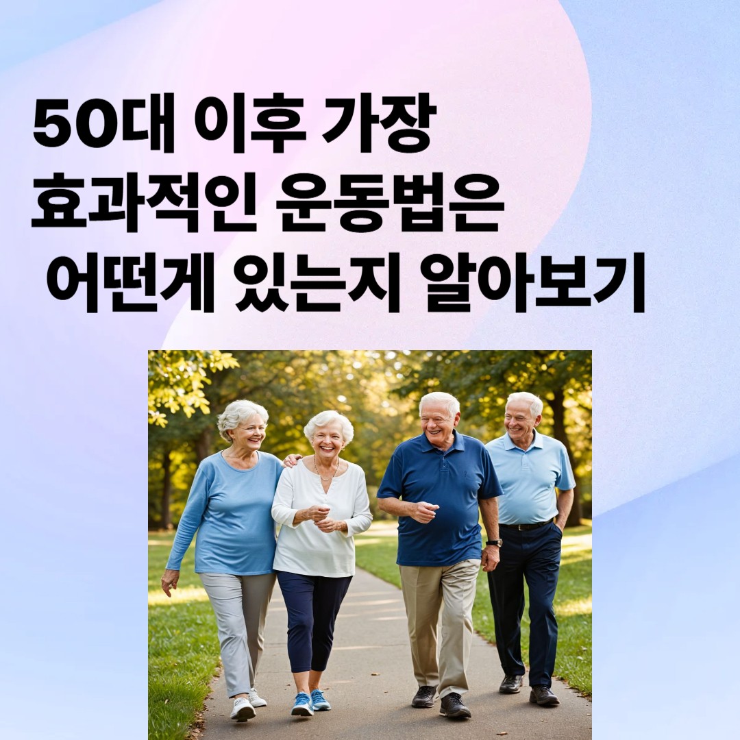 50대 이후 가장 효과적인
운동법은 어떤게 있는지 알아보기