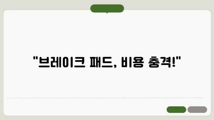 브레이크 패드 교환비용