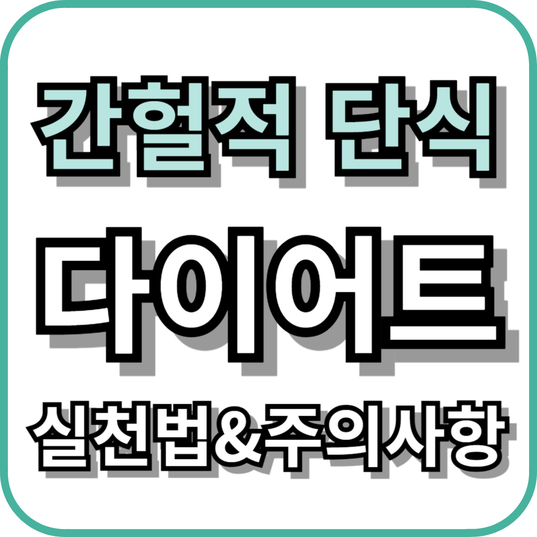 간헐적 단식 다이어트 실천법&amp;주의사항