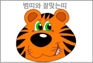 범띠와 잘맞는띠