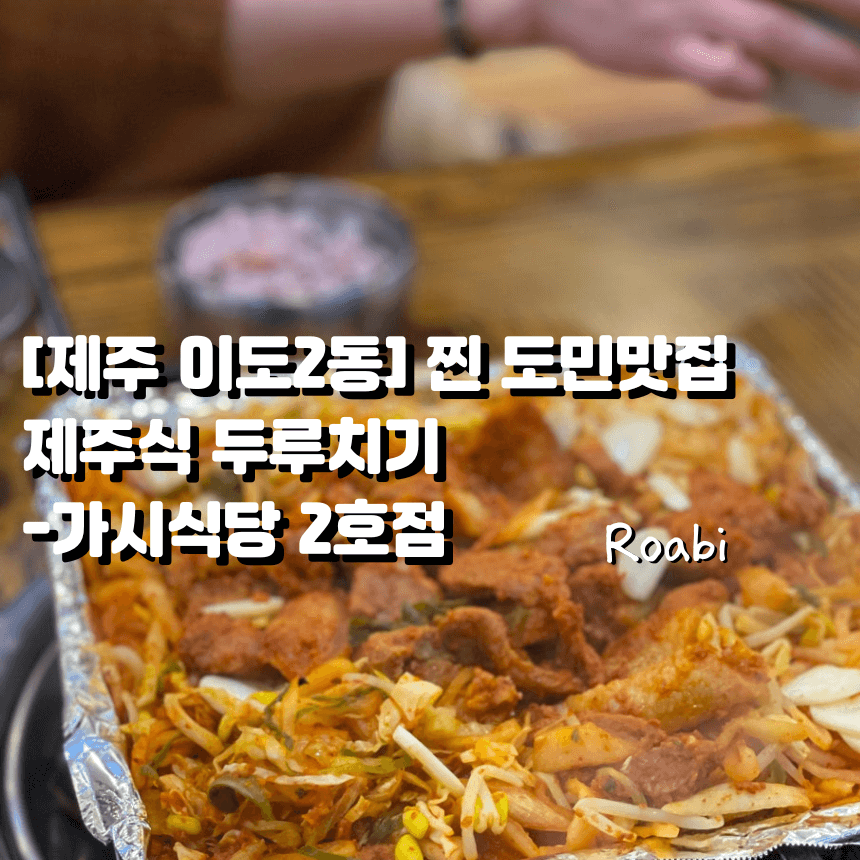 [제주 제주시] 관광객은 모르는 제주도 숨은 고기 맛집제주시 이도2동 '가시식당 2호점' &ndash; 제주식 두루치기와 몸국 서비스의 정석