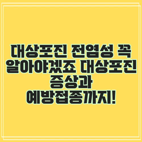 대상포진 전염성 꼭 알아야겠죠 대상포진 증상과 예방접종까지!