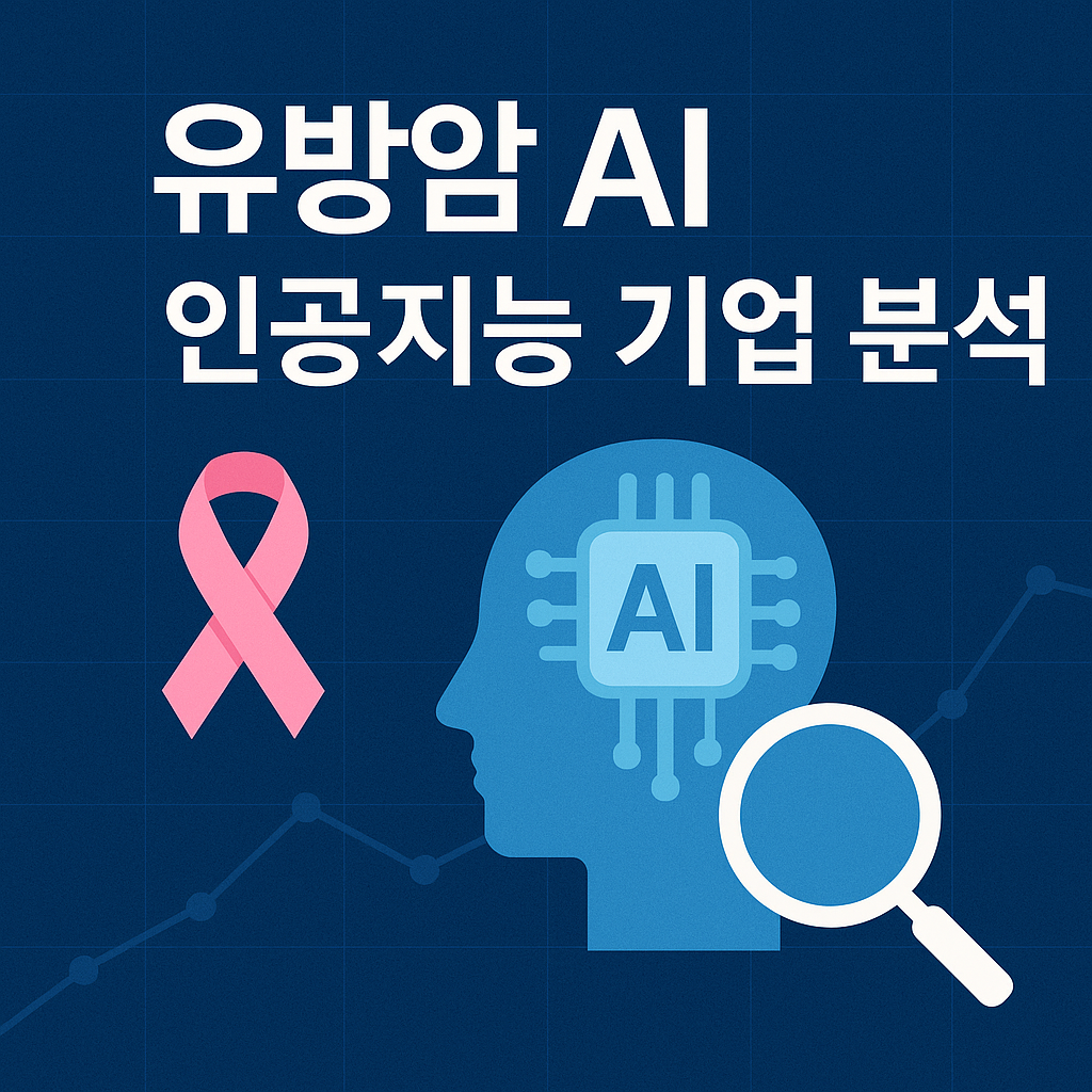유방암 AI 인공지능 기업 분석